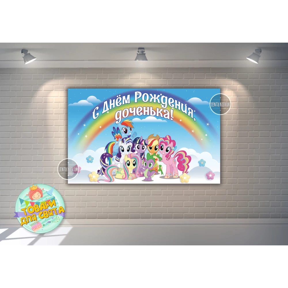 Плакат “Маленькие пони“ радуга 120х75 см на детский День рождения - Индивидуальная надпись