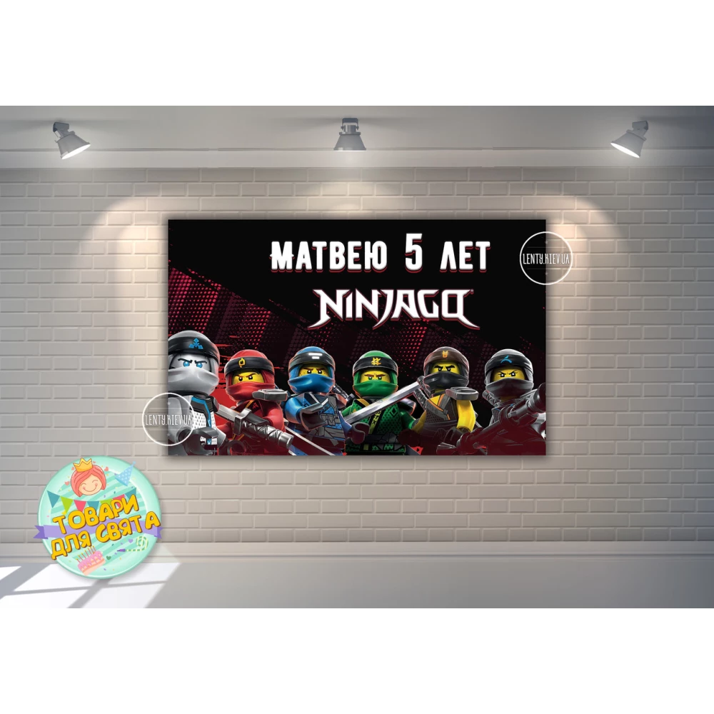 Плакат “Ниндзяго (Герои)“ 120х75 см на детский День рождения - Индивидуальная надпись
