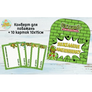 Изображение товара -  Конверт для пожеланий имениннику + 10 карточек  “Черепашки Ниндзя“ Русский