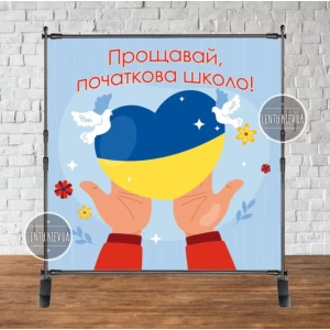 Изображение товара -  Баннер патриотический на выпускной 2х2м “Прощавай, початкова школо“ (сердце в руках) - Фотозона (Без каркаса)-
