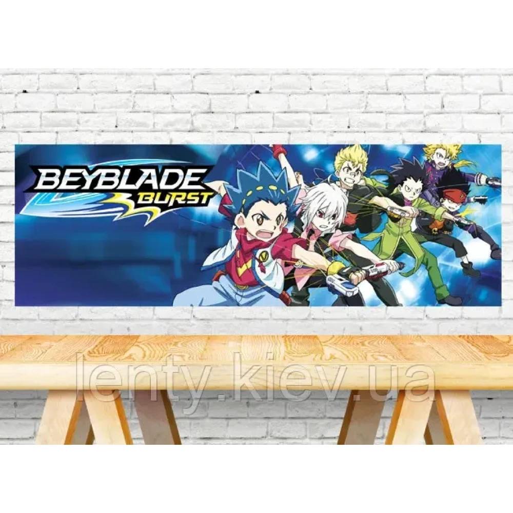 Плакат Бейблейд / Beyblade 30х90 см для Кенди - бара (Тематический) -
