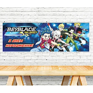 Изображение товара -  Плакат Бейблейд / Beyblade 30х90 см для Кенди - бара (Тематический) - С Днем рождения - Русский
