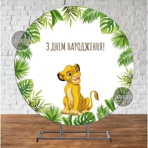 Изображение товара -  Круглый Баннер “Король Лев. Тропические листья“ 2х2м - Фотозона (виниловый) для Дня Рождения - Украинский