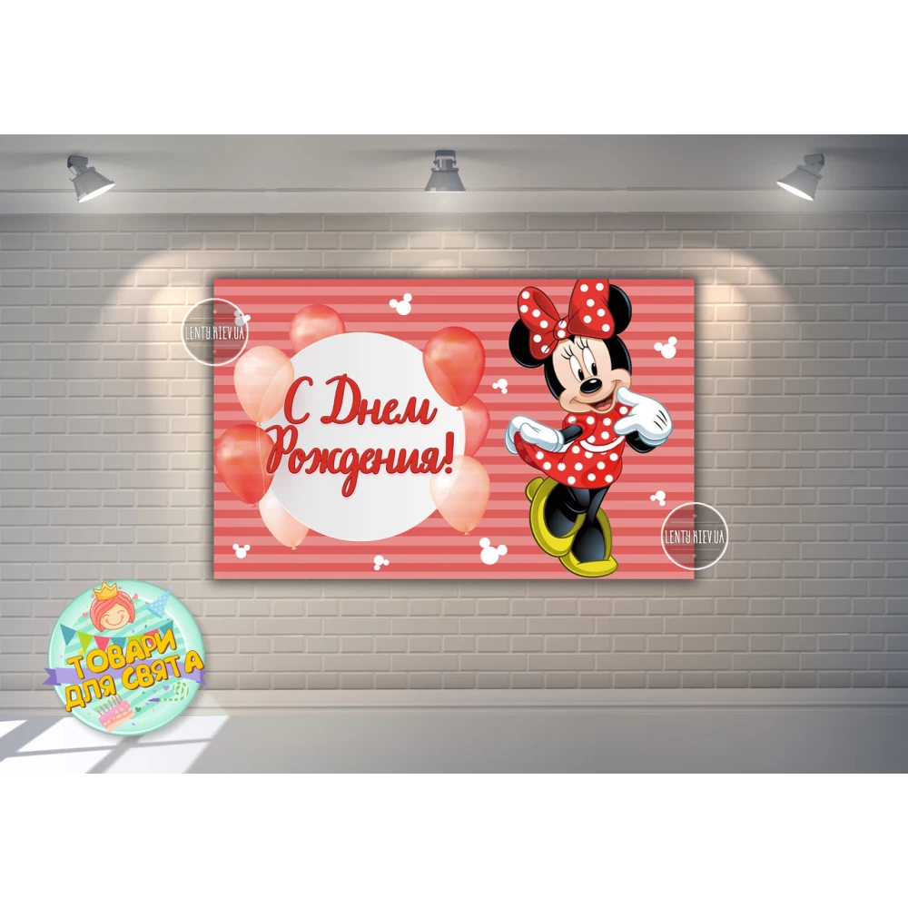 Плакат “Минни Маус и Шары“ красный 120х75 см, на детский День рождения - Русский