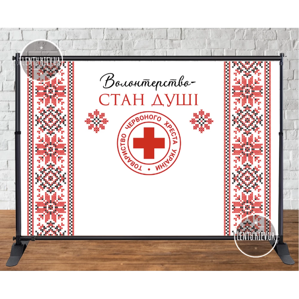 Баннер “Волонтерство - состояние души“ (надпись/лого на выбор) орнамент 3х2м Фотозона (без каркаса)