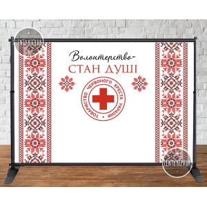 Изображение товара - Баннер “Волонтерство - состояние души“ (надпись/лого на выбор) орнамент 3х2м Фотозона (без каркаса)