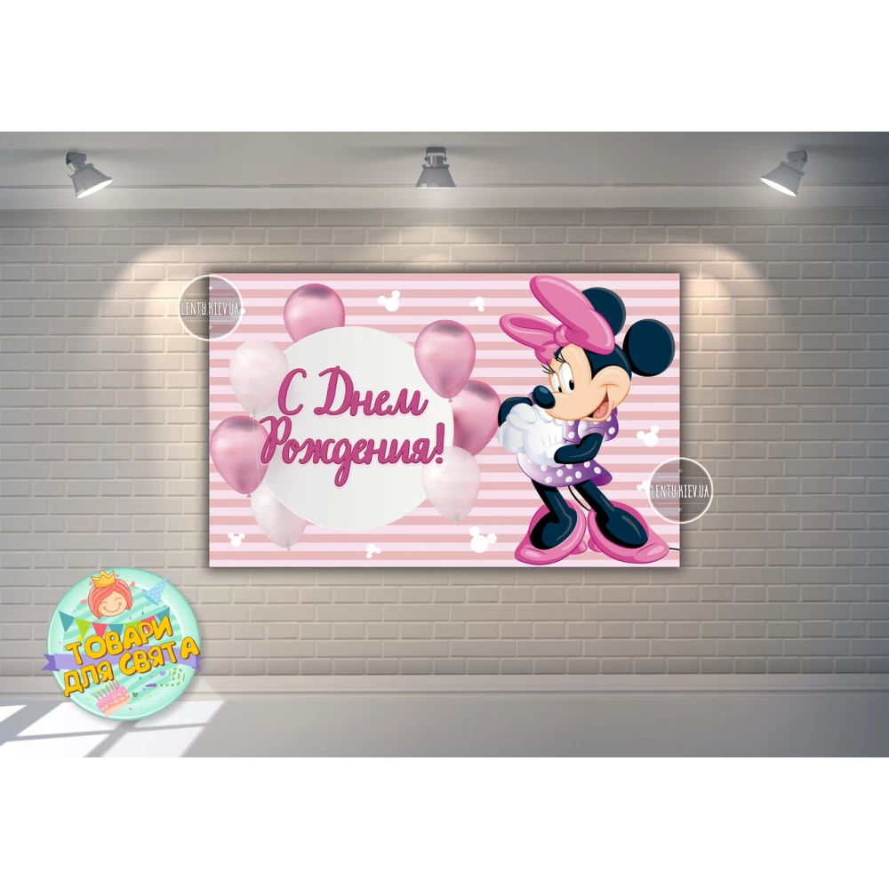 Плакат “Минни Маус и шары“(розовый) 120х75 см, на детский День рождения - Русский