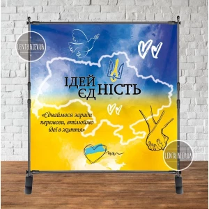 Изображение товара -  Патриотический баннер “Єдність та ідейність“ 2х2м Фотозона (без каркаса)