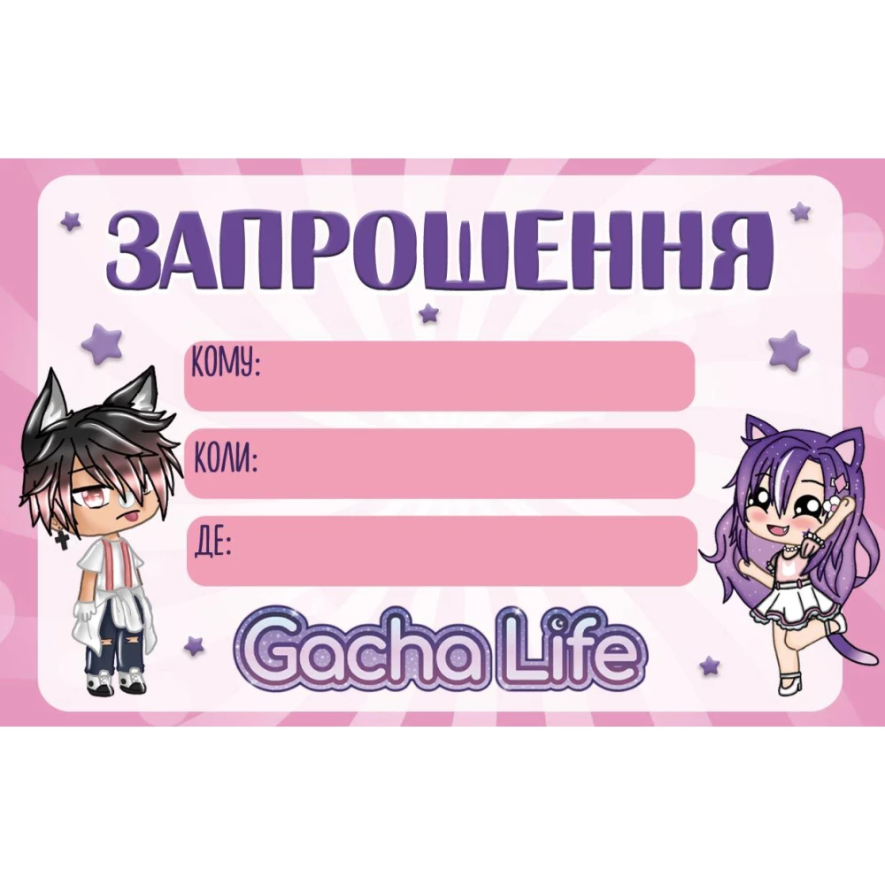 Пригласительные “Гача Лайф / Gacha life“ тематические (малотиражные) - Украинский