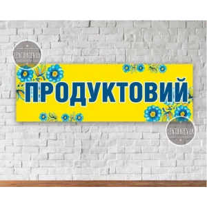 Изображение товара - Баннер “Вывеска в продуктовый магазин“ Петряковка 70х215см (виниловый) “Литой“ (размер можно заказать)