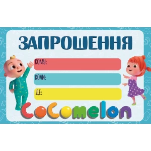 Изображение товара -  Пригласительные “Кокомелон“ тематические (малотиражные) - Украинский