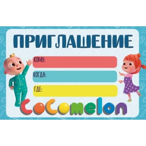 Изображение товара -  Пригласительные “Кокомелон“ тематические (малотиражные) - Русский