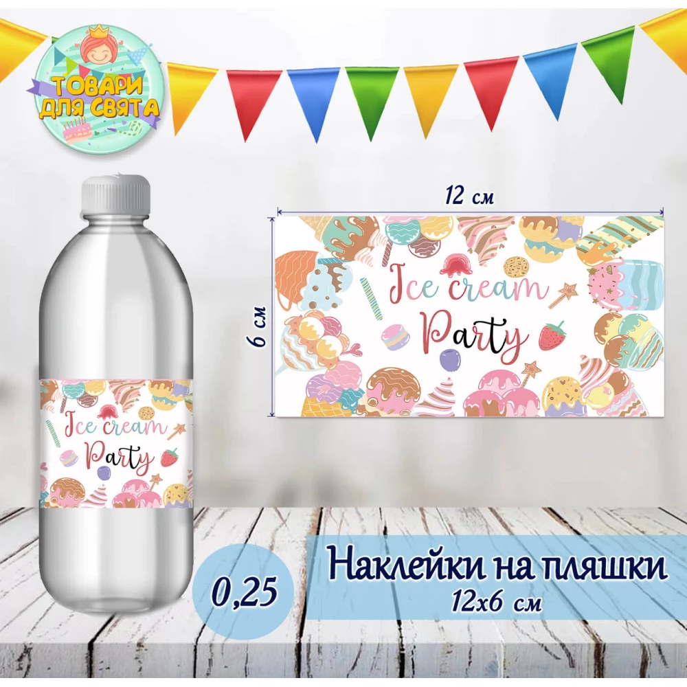 Наклейка тематическая на бутылку  “Мороженое“ (12*6см)-