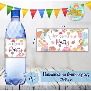 Изображение товара -  Наклейка “Мороженое“ на бутылку 0,5 л (21*9см) -малотиражные издание-