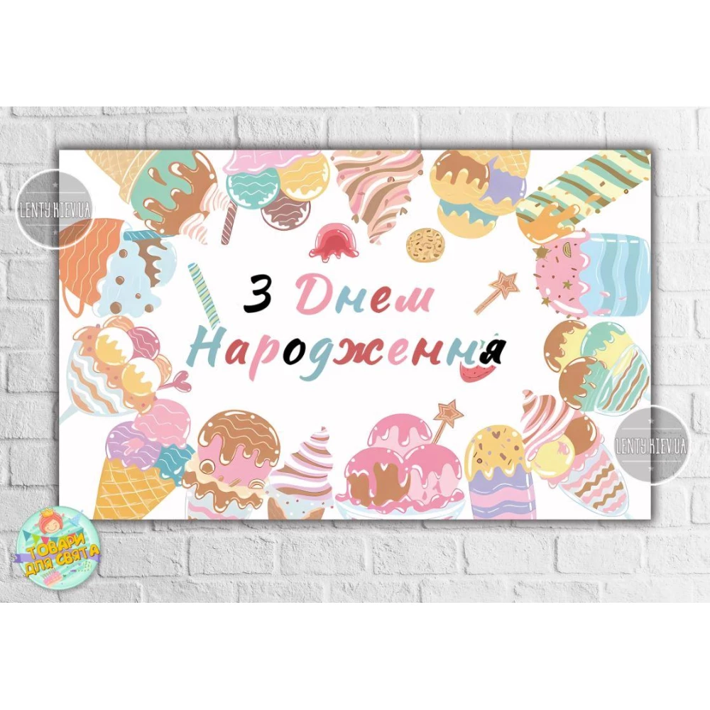 Плакат “Мороженое Ice cream party“ - 120х75 см для Кенди - бара Украинский