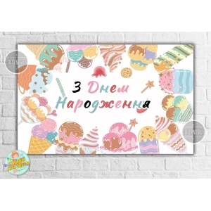 Изображение товара -  Плакат “Мороженое Ice cream party“ - 120х75 см для Кенди - бара Украинский