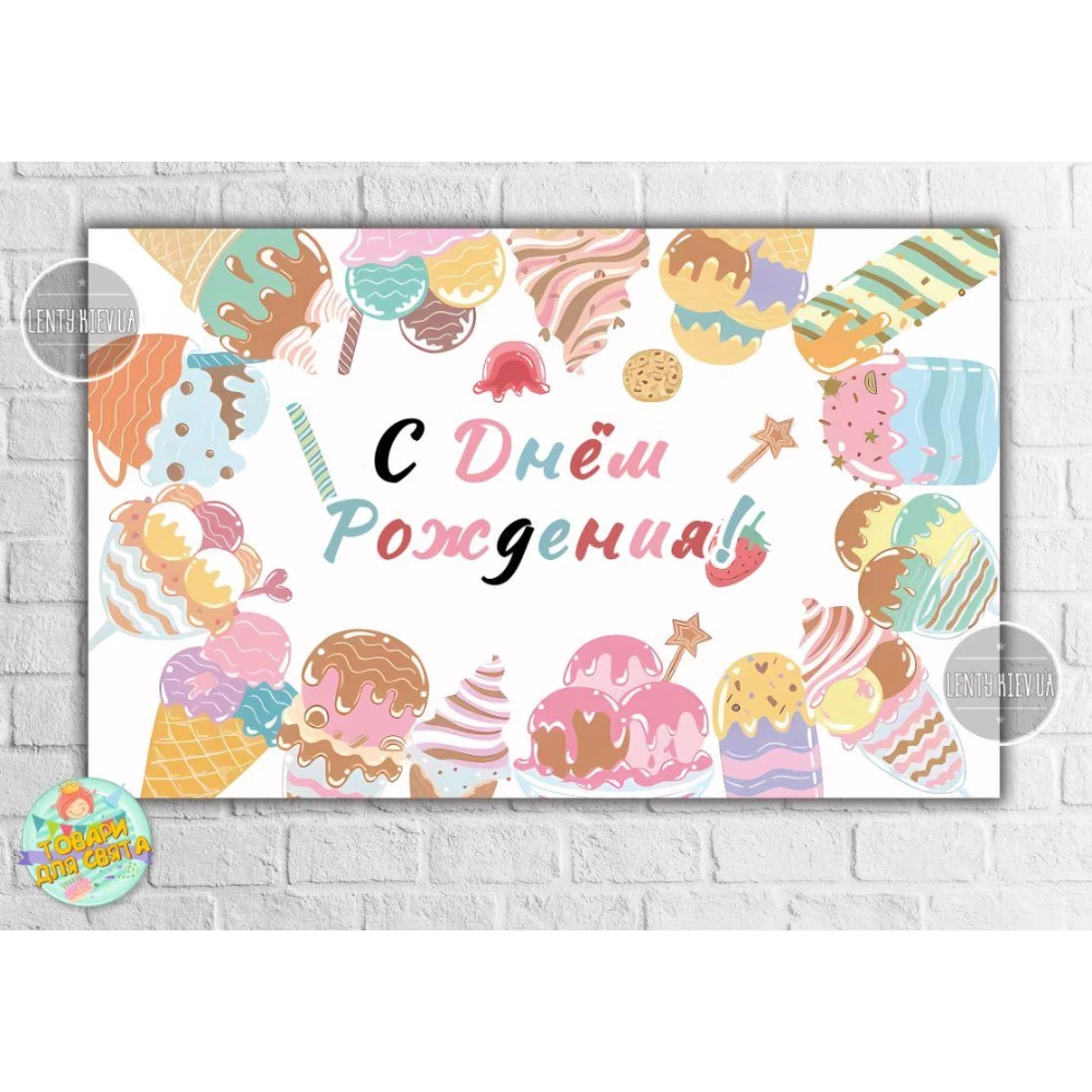 Плакат “Мороженое Ice cream party“ - 120х75 см для Кенди - бара Русский