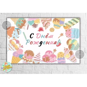 Изображение товара -  Плакат “Мороженое Ice cream party“ - 120х75 см для Кенди - бара Русский