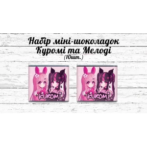 Изображение товара -  Мини шоколадки “Куроми и Мелоди“ 10шт/набор (шокобокс)