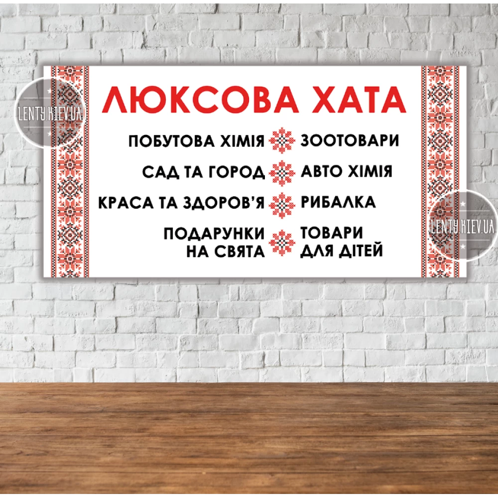 Баннер “Вывеска в магазин“ орнамент-вышивка 200х100см  (виниловый) “Литой“ (размер/текст можно заказать)