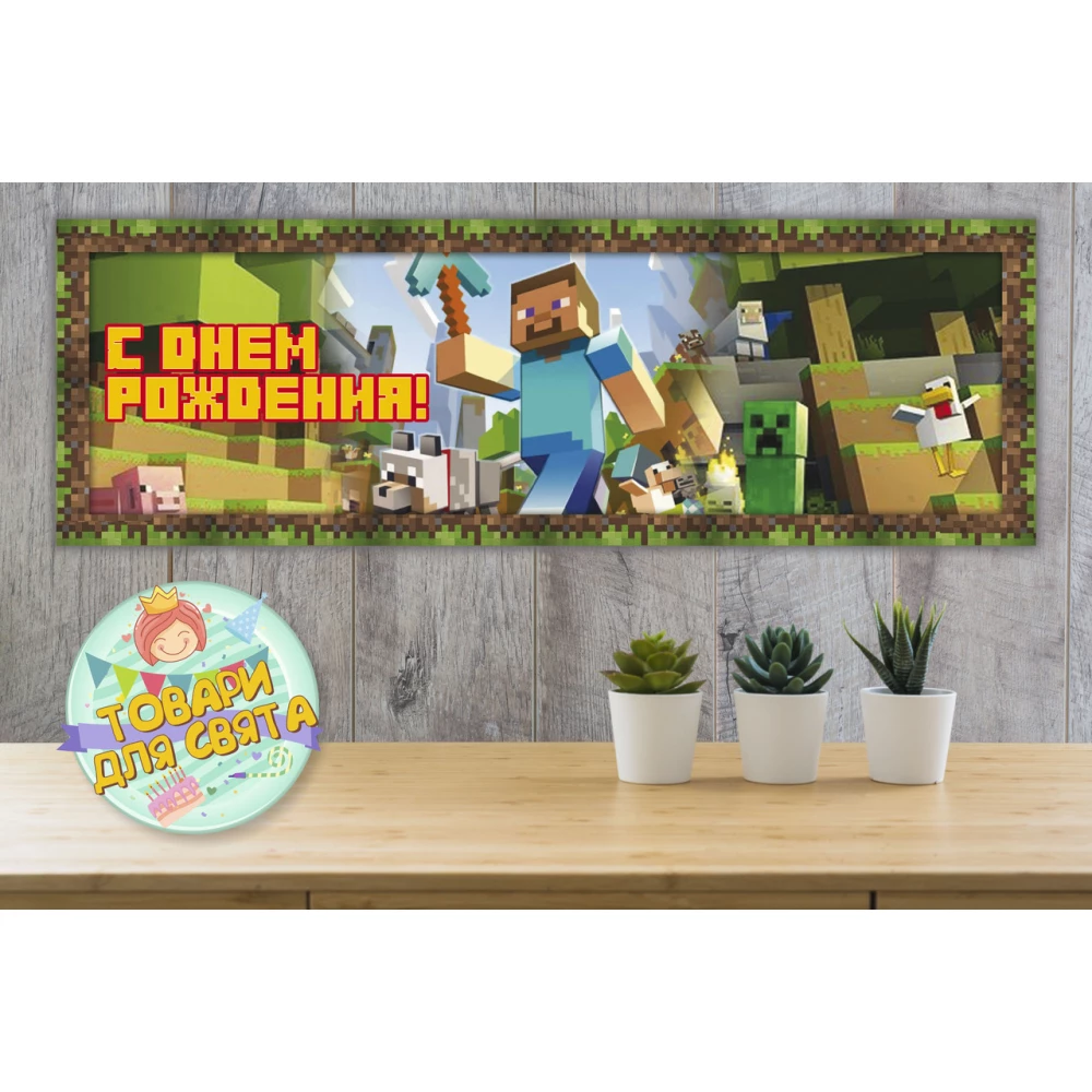 Плакат Майнкрафт Стив / Minecraft 30х90 см для Кенди - бара (Тематический)- С Днем рождения - Русский