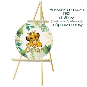 Изображение товара -  Наклейка именная “Король Лев“ для круга ПВХ d=60 см (обрез по кругу)