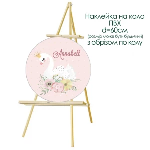 Изображение товара -  Наклейка именная “Розовый фон. Лебедь“ для круга ПВХ d=60 см (обрез по кругу)