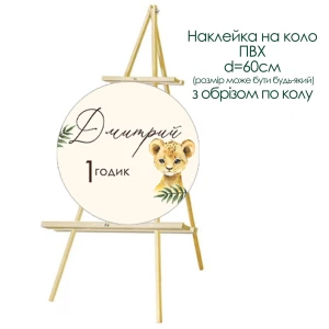 Изображение товара -  Наклейка именная “Львенок. 1 годик“ для круга ПВХ d=60 см (обрез по кругу)