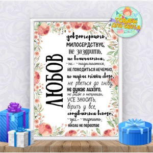 Изображение товара -  Постер “Любовь долготерпит“ 002 + рамка -- А4 - Украинский
