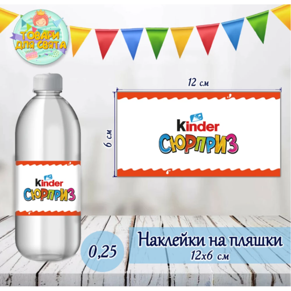 Наклейка на бутылку “Киндер Сюрприз“ (12*6см)