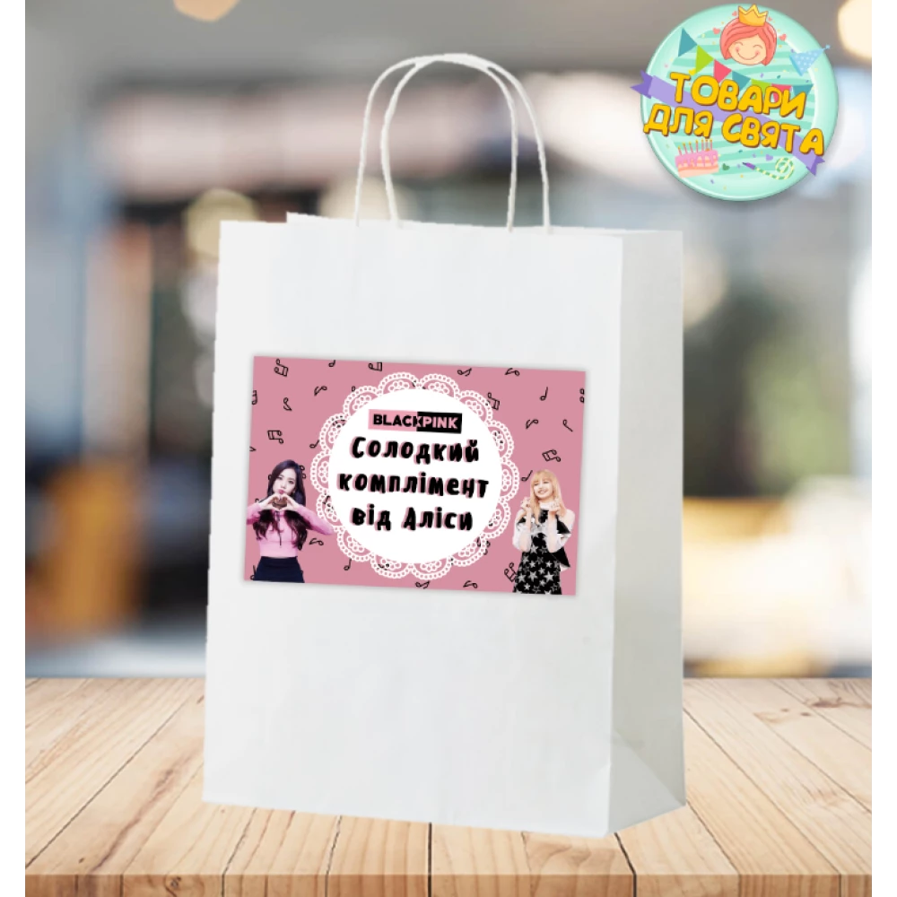 Пакет  “Блек Пинк / Black Pink“ сладкий комплимент именной 28х19х11 см  для подарка