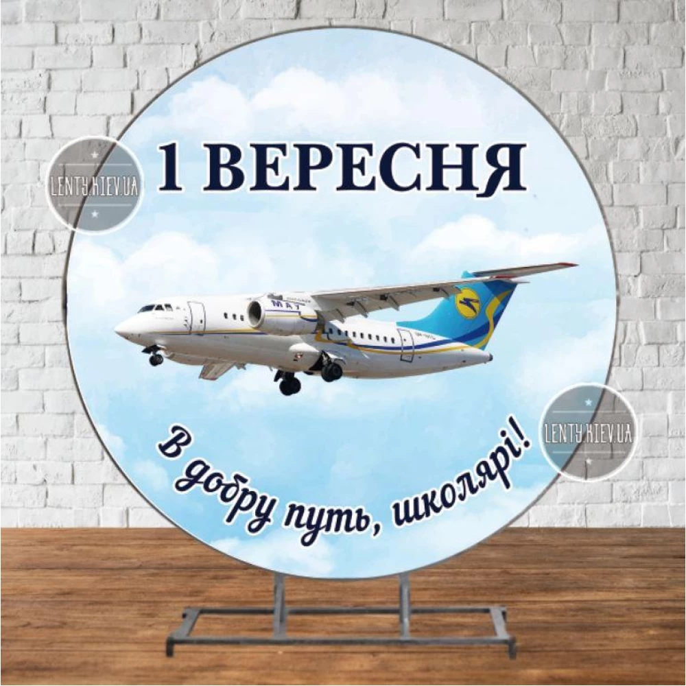 Баннер патриотический круглый “Самолет Антонов“ на День Знаний, 1 сентября 2х2м - Фотозона (Без каркаса) -