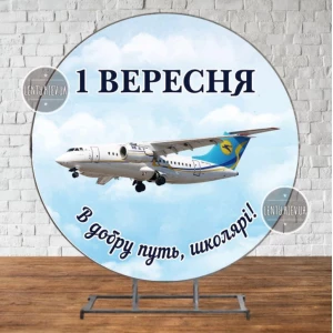 Изображение товара -  Баннер патриотический круглый “Самолет Антонов“ на День Знаний, 1 сентября 2х2м - Фотозона (Без каркаса) -