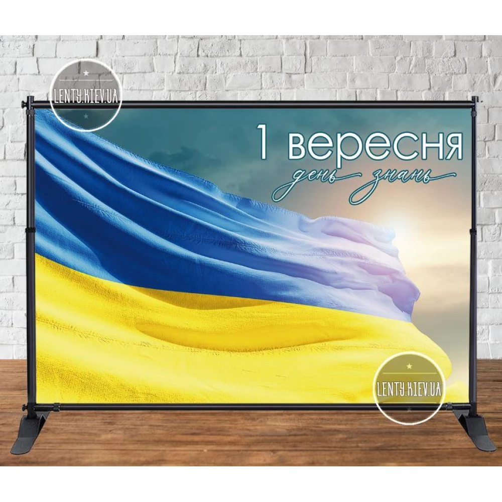 Баннер патриотический “Флаг Украины“ на День Знаний, 1 сентября 3х2м - Фотозона (Без каркаса) -
