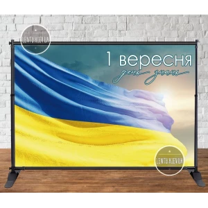 Изображение товара -  Баннер патриотический “Флаг Украины“ на День Знаний, 1 сентября 3х2м - Фотозона (Без каркаса) -