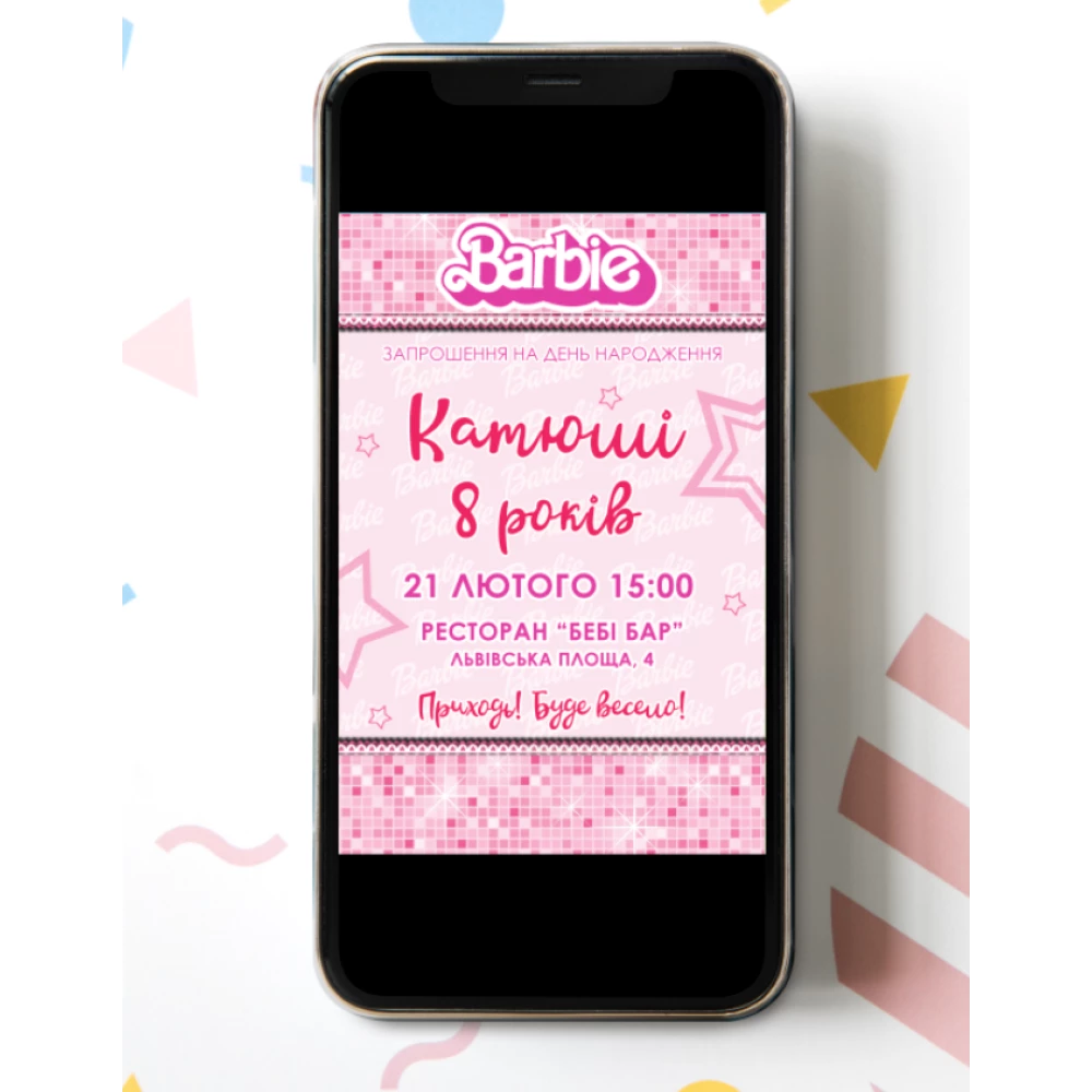 Електронне запрошення в стилі “Барбі / Barbie“