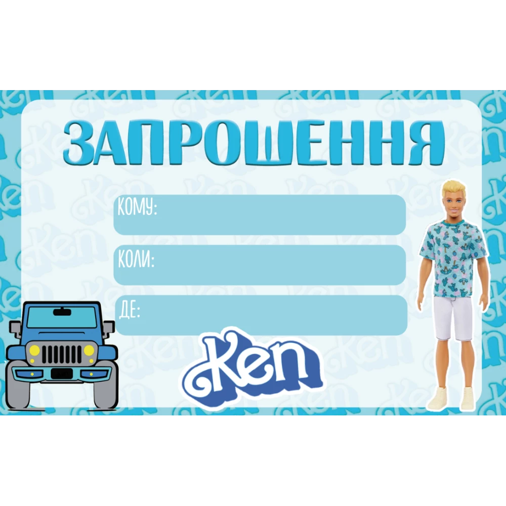 Дитячі запрошення “Кен з Барбі“ тематичні (малотиражні) - Українською
