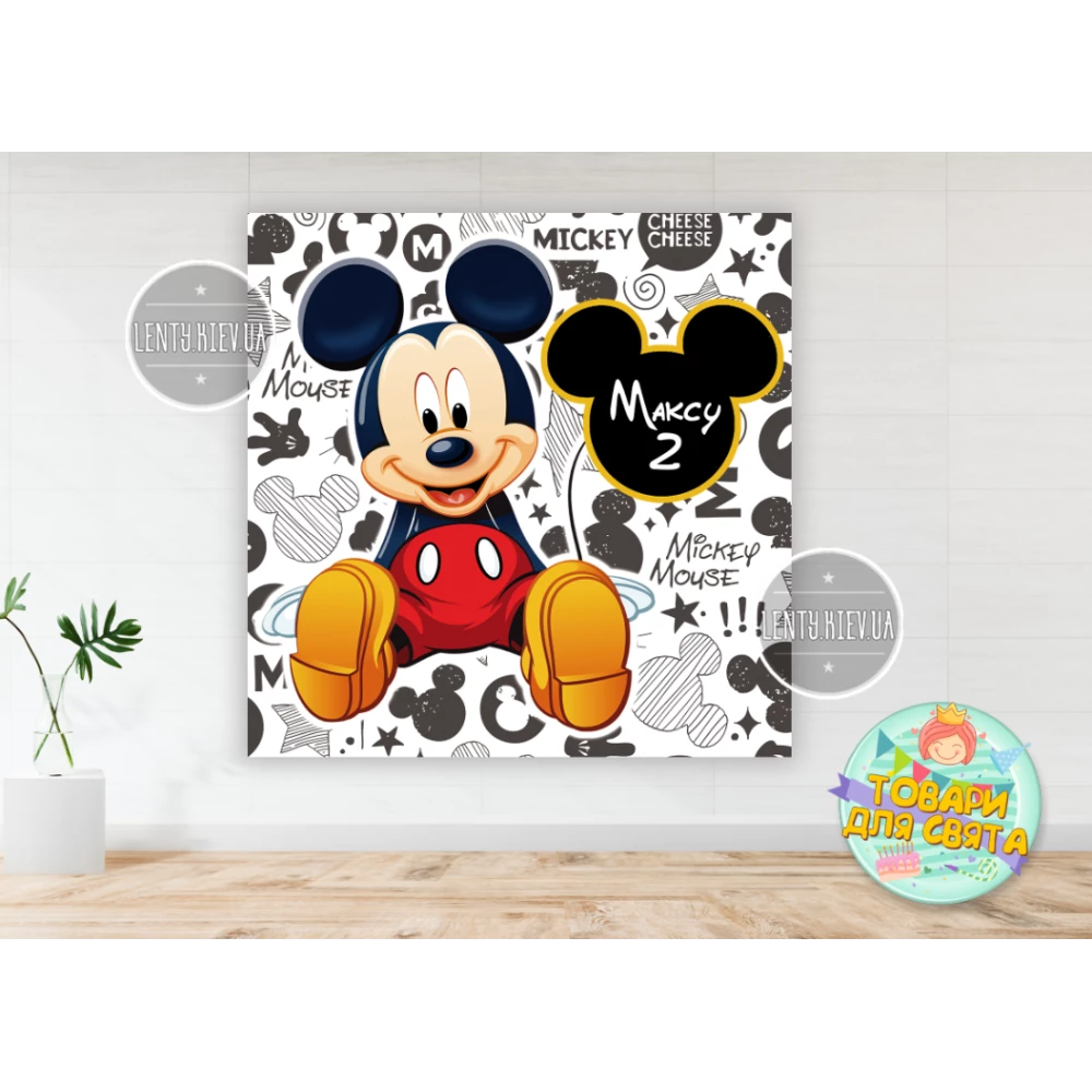 Плакат “Микки Маус“ 150х150 см на детский День рождения - надпись индивидуальная
